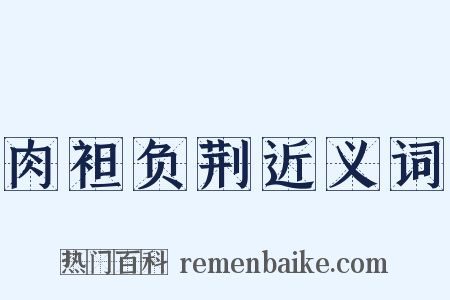 肉袒负荆近义词是什么意思的图片
